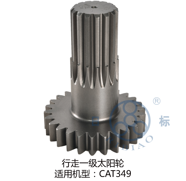 行走一级太阳轮 适用机型CAT349